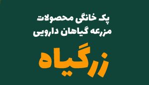 پک خانگی محصولات مزرعه گیاهان دارویی زرگیاه