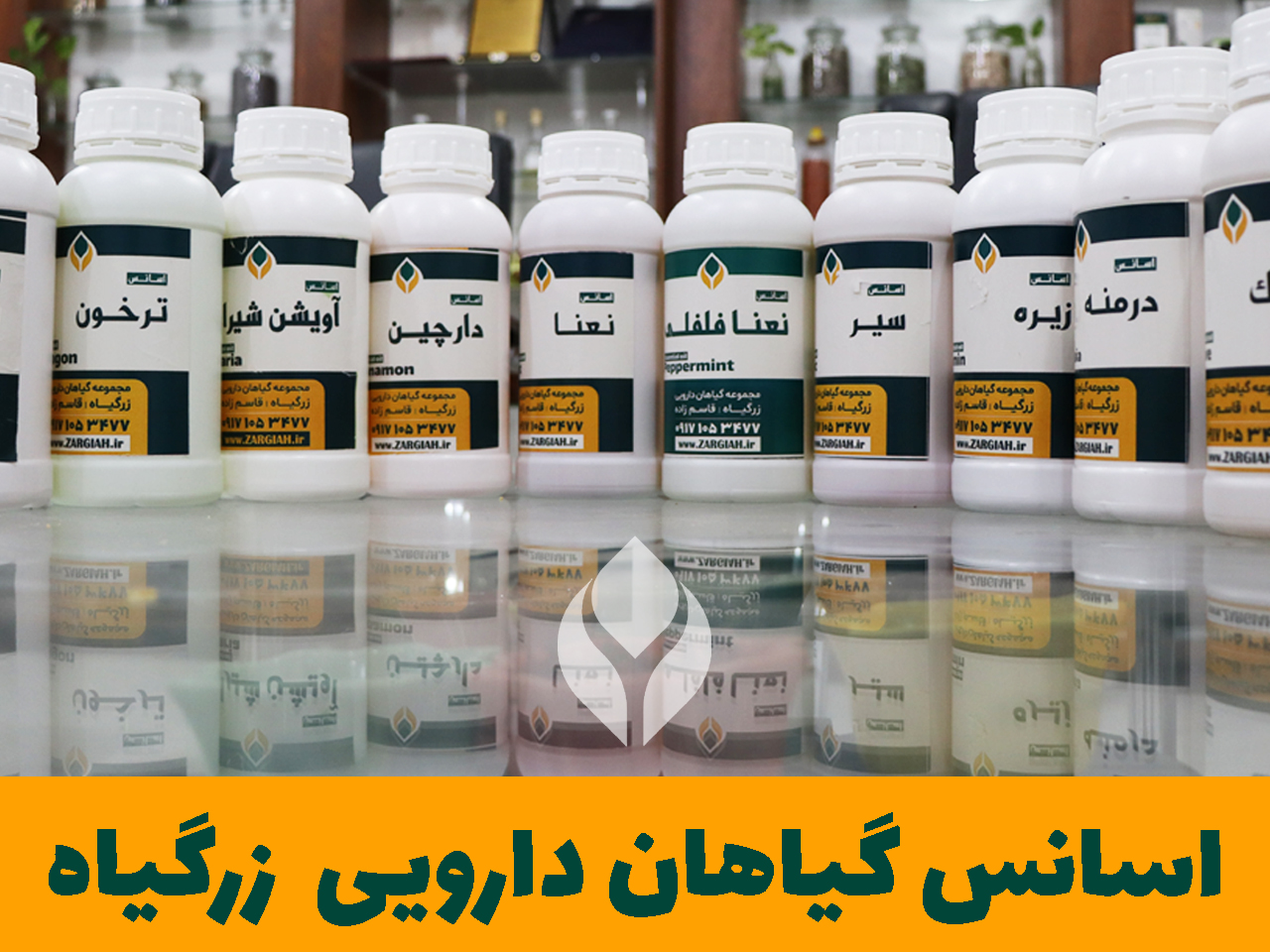 اسانس طبیعی گیاهان دارویی زرگیاه